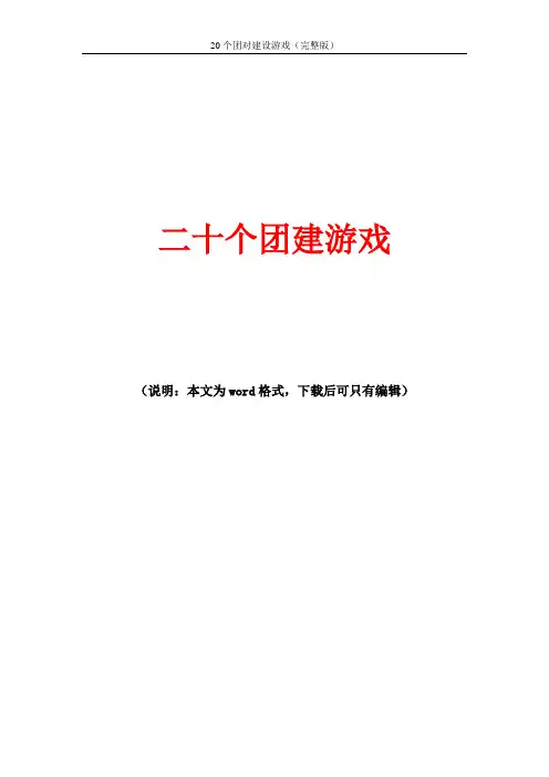 团队建设游戏   20个团建游戏-团建做游戏