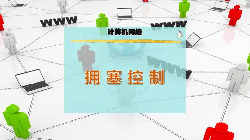 拥 塞 控 制