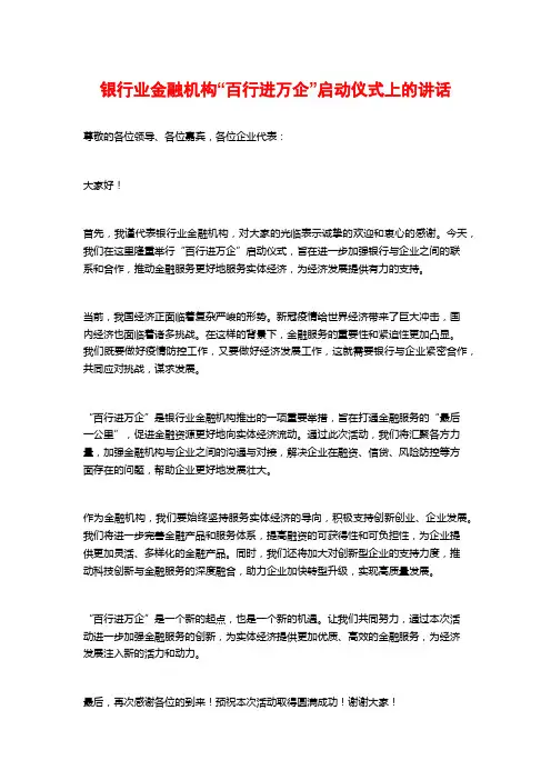 银行业金融机构“百行进万企”启动仪式上的讲话