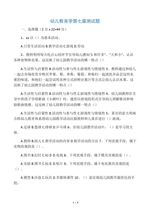 (完整版)幼儿教育学第七章测试题