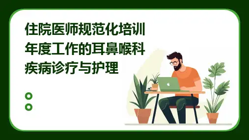 住院医师规范化培训年度工作的耳鼻喉科疾病诊疗与护理