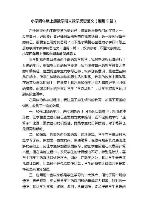 小学四年级上册数学期末教学反思范文（通用5篇）