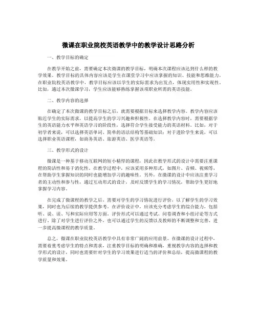 微课在职业院校英语教学中的教学设计思路分析