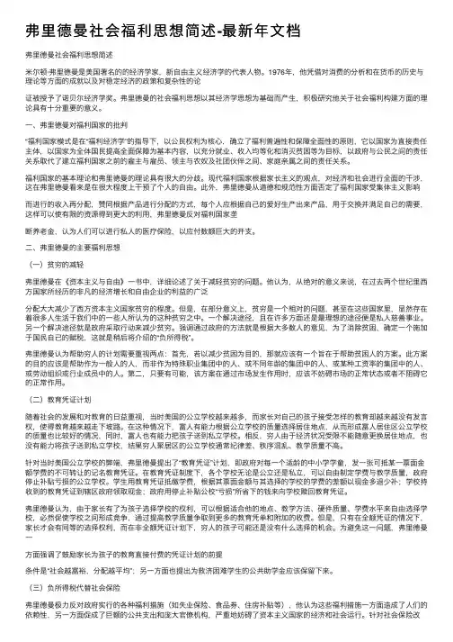 弗里德曼社会福利思想简述-最新年文档