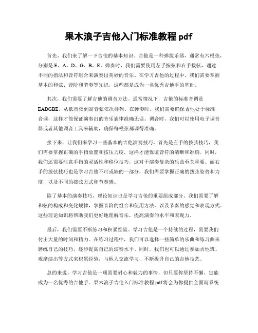 果木浪子吉他入门标准教程pdf