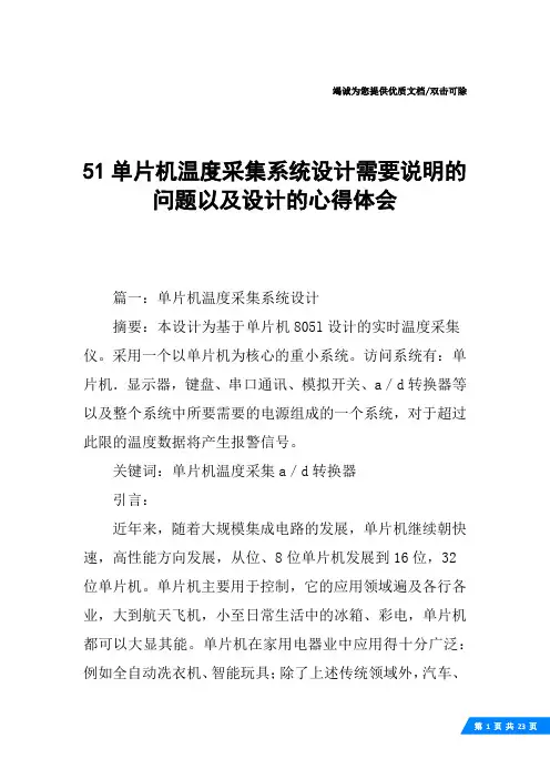 51单片机温度采集系统设计需要说明的问题以及设计的心得体会