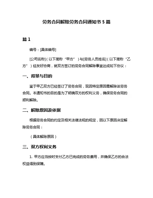 劳务合同解除劳务合同通知书5篇