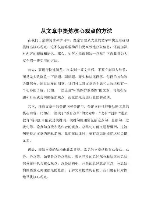 从文章中提炼核心观点的方法