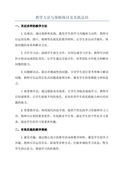 教学方法与策略探讨及实践总结