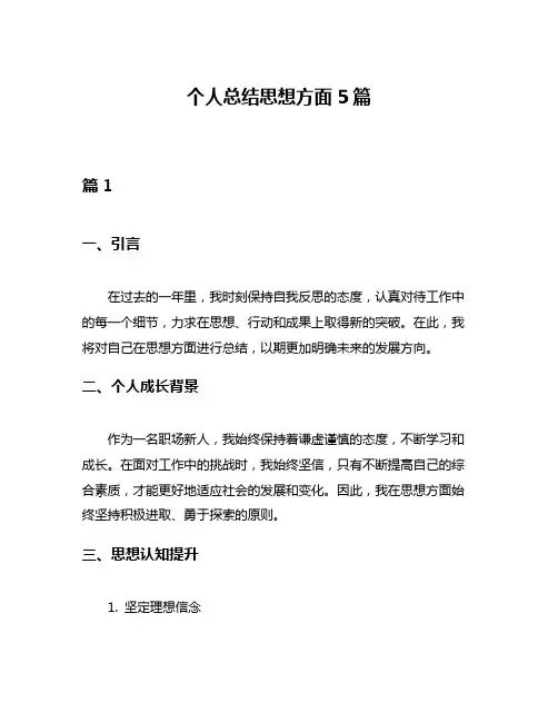 个人总结思想方面5篇