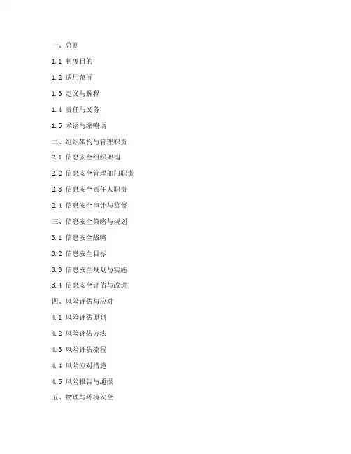 信息安全管理制度目录