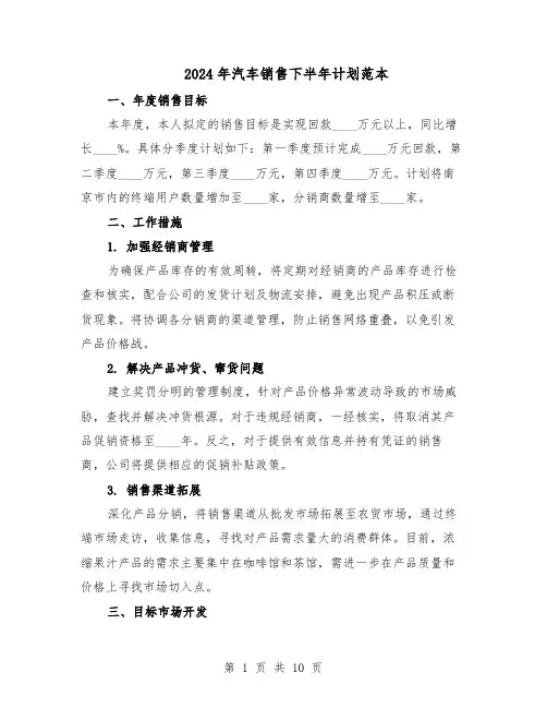 2024年汽车销售下半年计划范本（六篇）