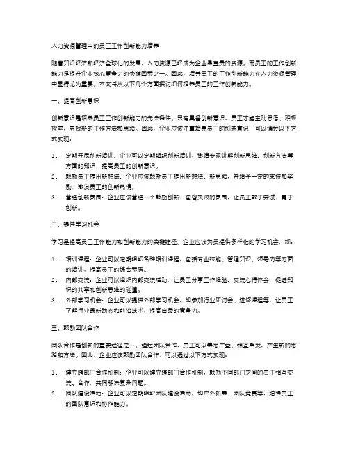 人力资源管理中的员工工作创新能力培养