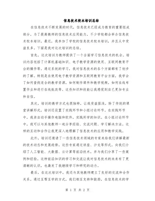 信息技术校本培训总结