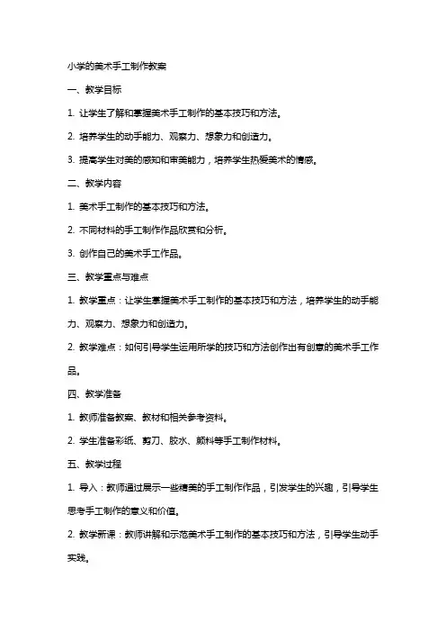 小学的美术手工制作教案