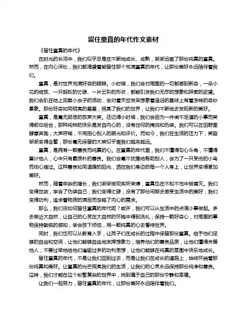 留住童真的年代作文素材