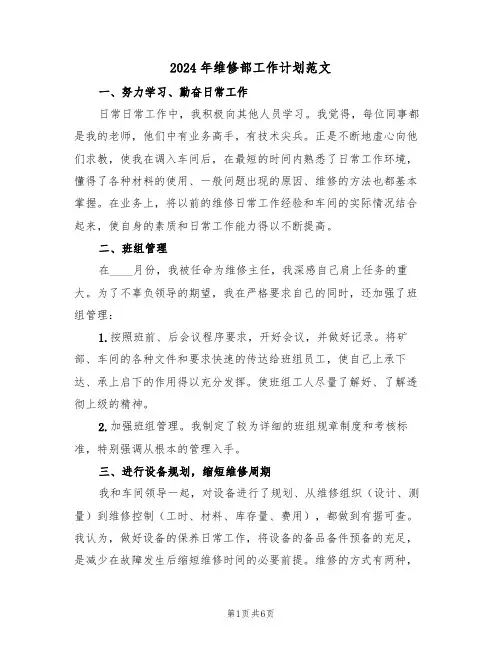 2024年维修部工作计划范文（二篇）