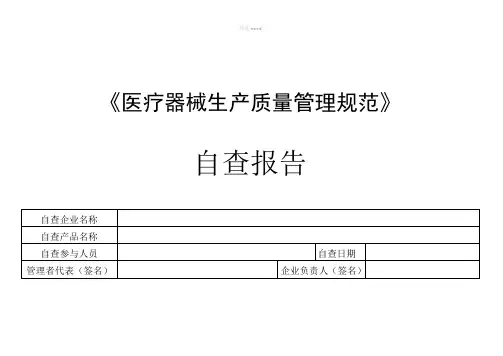 医疗器械生产质量管理规范自查检查表