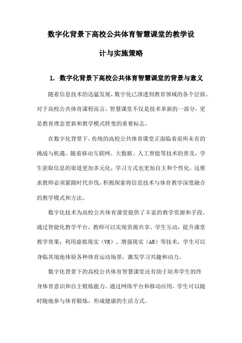 数字化背景下高校公共体育智慧课堂的教学设计与实施策略