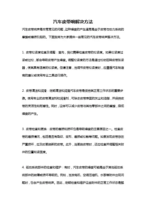 汽车皮带响解决方法