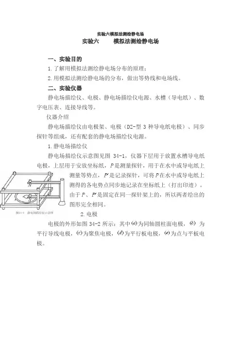 实验六模拟法测绘静电场