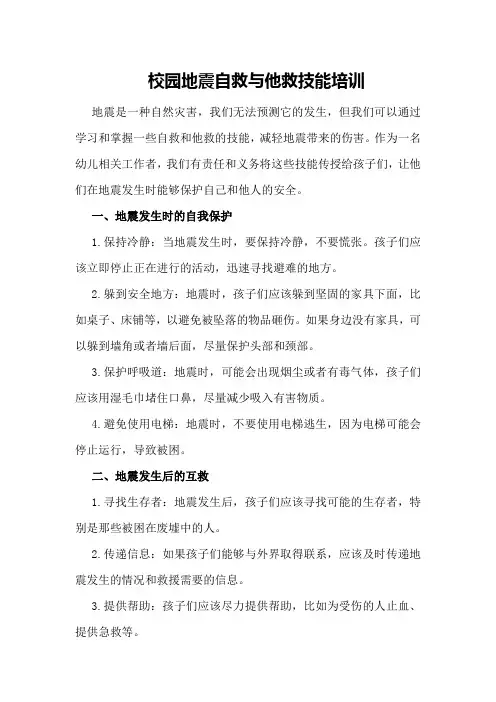 校园地震自救与他救技能培训
