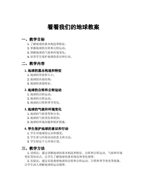 看看我们的地球教案