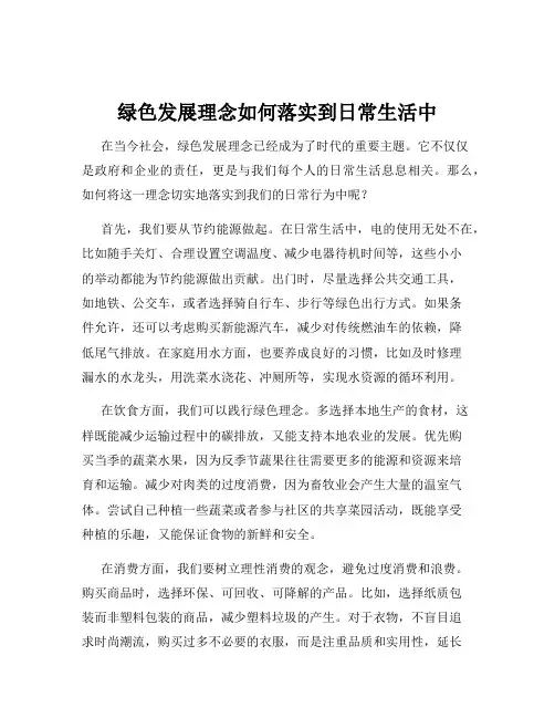 绿色发展理念如何落实到日常生活中