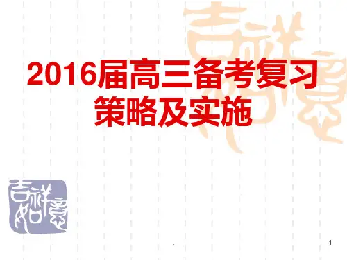 高三化学备考策略及实施PPT课件