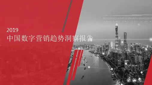 2019中国数字营销趋势洞察报告