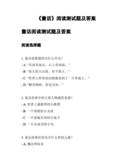 《童话》阅读测试题及答案
