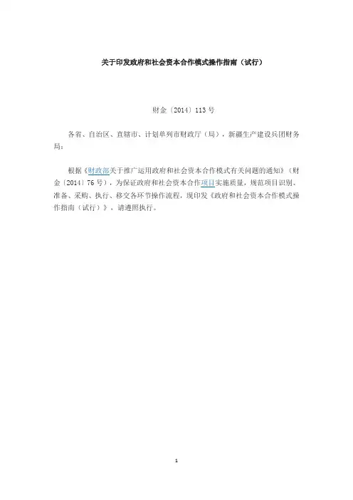 财政部关于印发政府和社会资本合作模式操作指南(试行)的通知(财金2014〕113号)