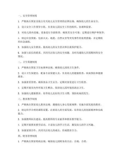 幼儿园的五项管理制度