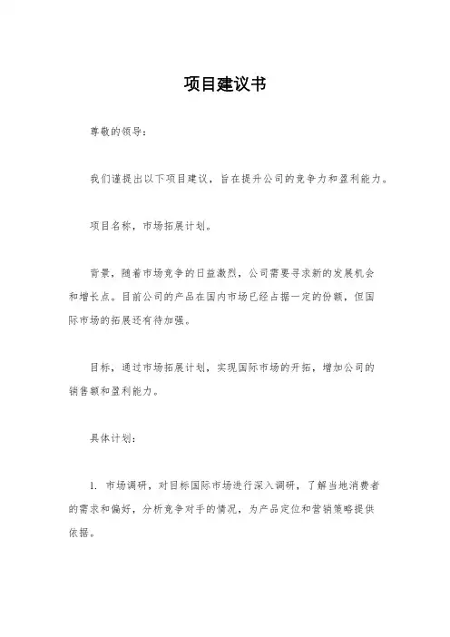 项目建议书