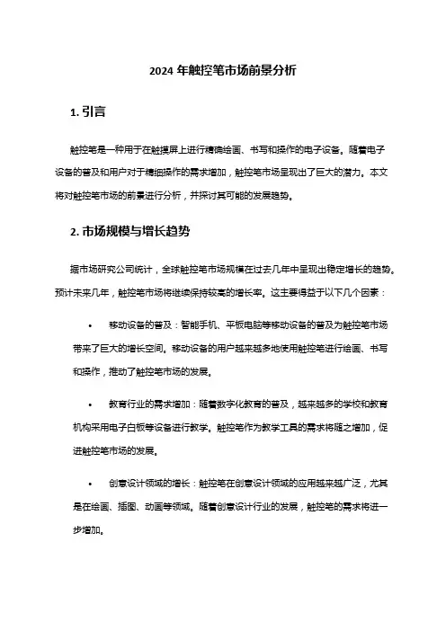 2024年触控笔市场前景分析