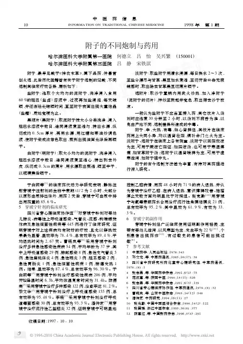 附子的不同炮制与药用