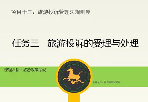 旅游投诉的处理.