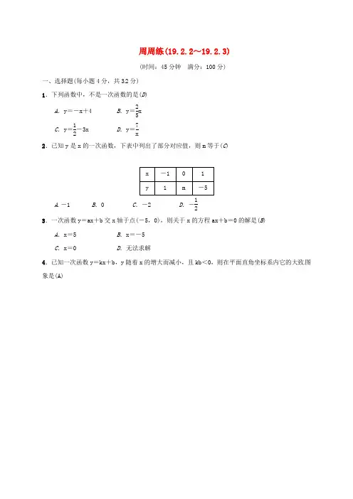 2018年八年级数学下册周周练(19.2.2-19.2.3)(新版)新人教版