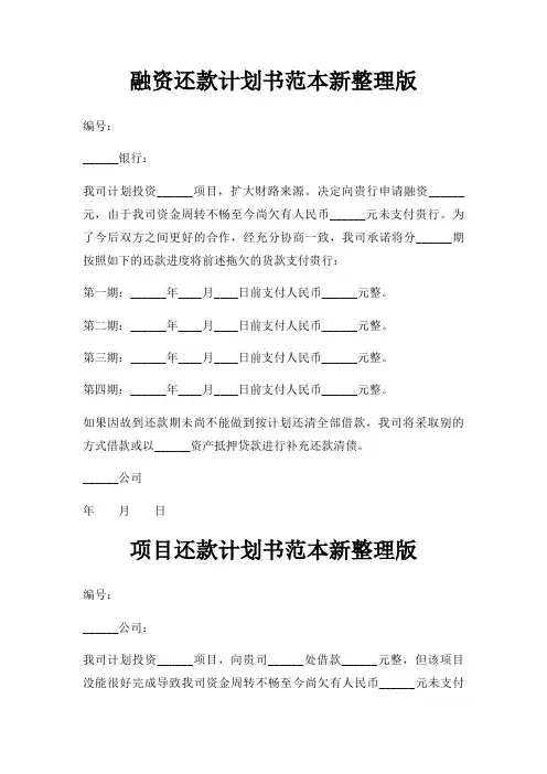 融资还款计划书范本新整理版三篇