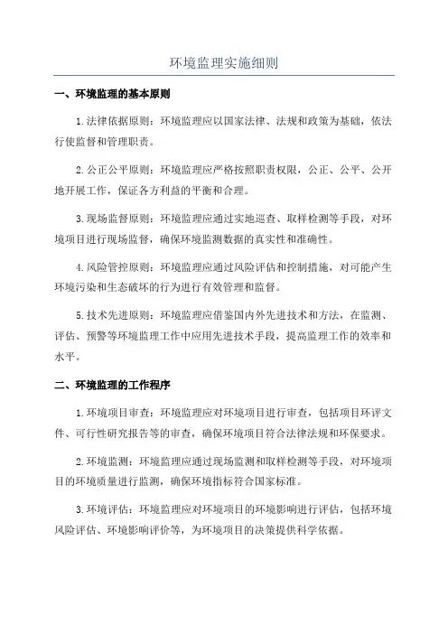 环境监理实施细则