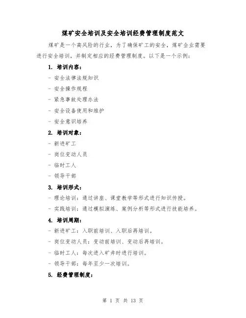 煤矿安全培训及安全培训经费管理制度范文(4篇)