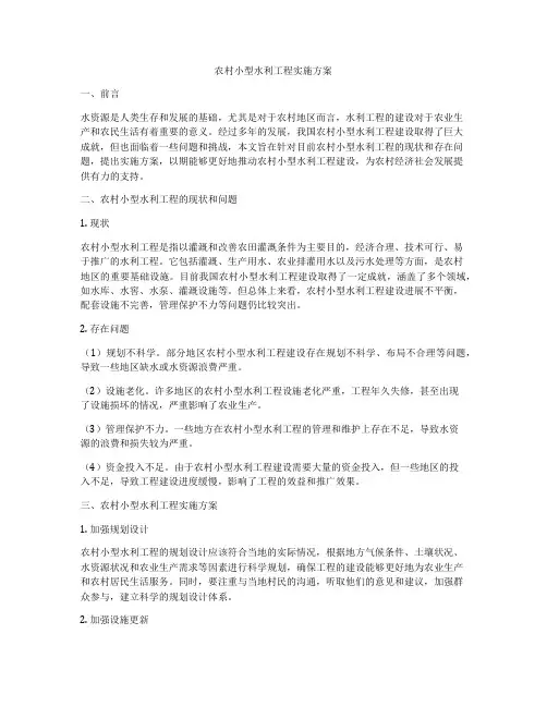 农村小型水利工程实施方案