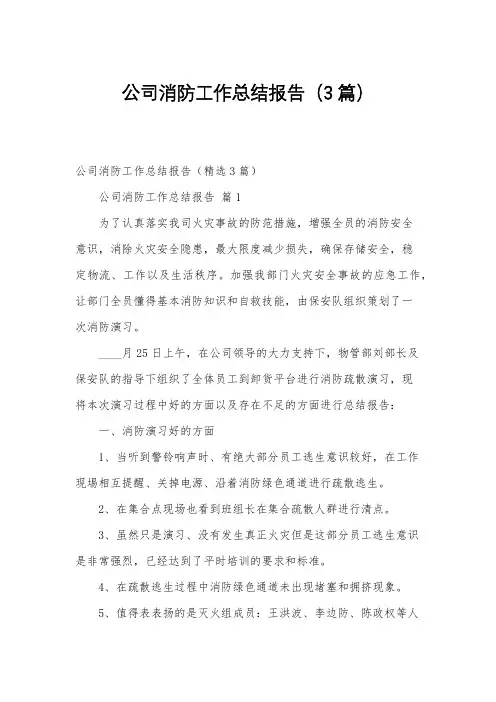 公司消防工作总结报告(3篇)