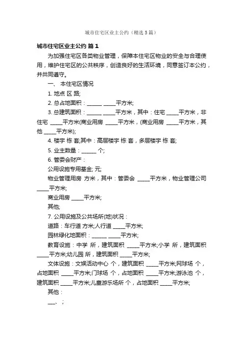 城市住宅区业主公约（精选5篇）
