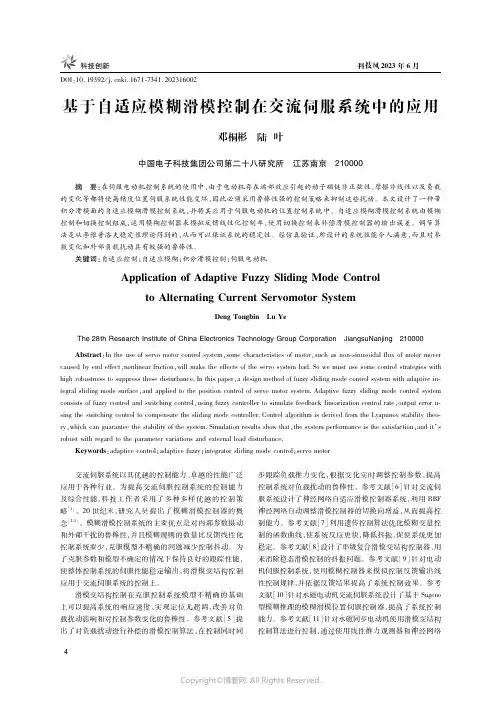219322159_基于自适应模糊滑模控制在交流伺服系统中的应用