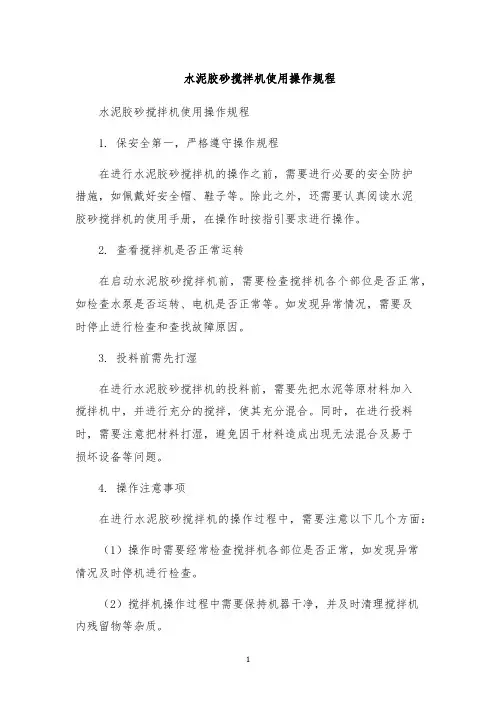 水泥胶砂搅拌机使用操作规程