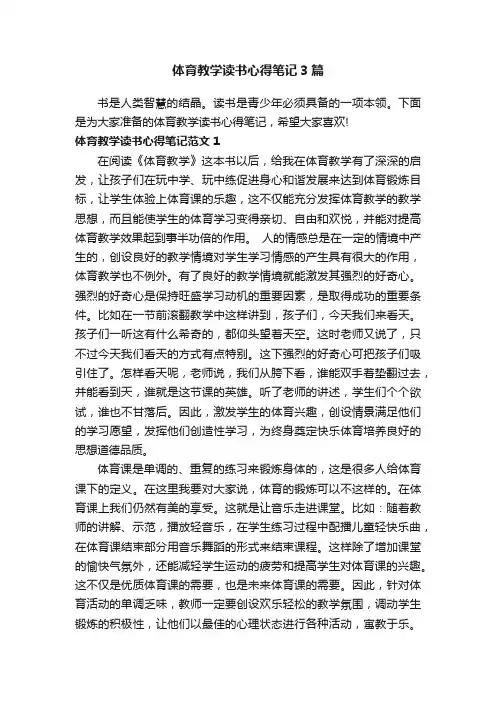 体育教学读书心得笔记3篇