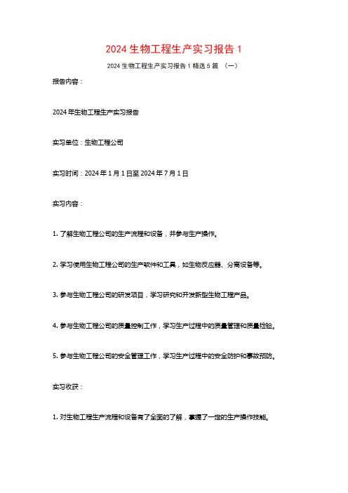 2024生物工程生产实习报告5篇