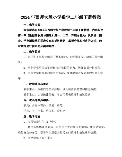 2024年西师大版小学数学二年级下册教案