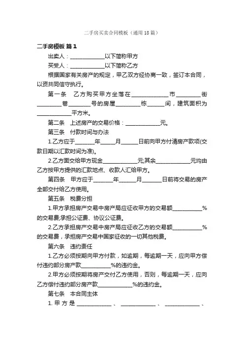 二手房买卖合同模板（通用18篇）